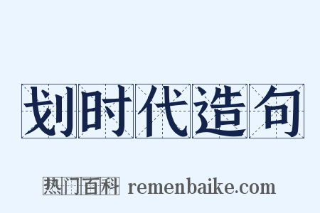 划时代造句是什么意思的图片
